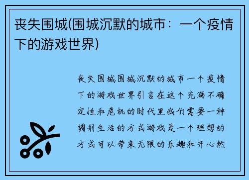 丧失围城(围城沉默的城市：一个疫情下的游戏世界)
