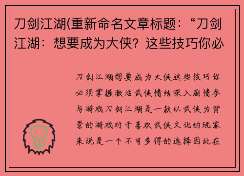 刀剑江湖(重新命名文章标题：“刀剑江湖：想要成为大侠？这些技巧你必须掌握”)