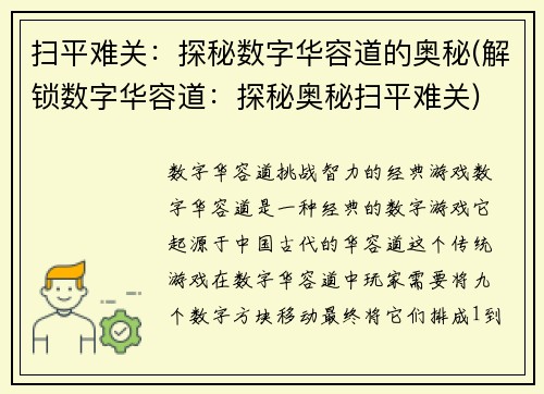扫平难关：探秘数字华容道的奥秘(解锁数字华容道：探秘奥秘扫平难关)