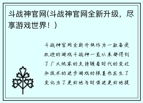 斗战神官网(斗战神官网全新升级，尽享游戏世界！)