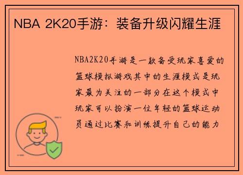 NBA 2K20手游：装备升级闪耀生涯