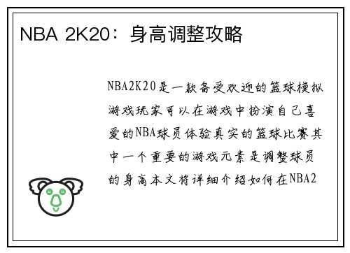 NBA 2K20：身高调整攻略