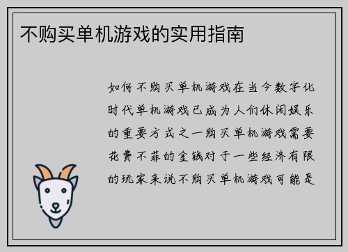 不购买单机游戏的实用指南