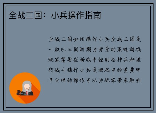 全战三国：小兵操作指南